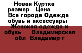 Новая Куртка 46-50размер › Цена ­ 2 500 - Все города Одежда, обувь и аксессуары » Женская одежда и обувь   . Владимирская обл.,Владимир г.